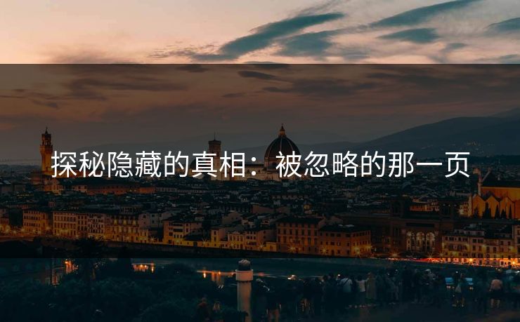 探秘隐藏的真相：被忽略的那一页